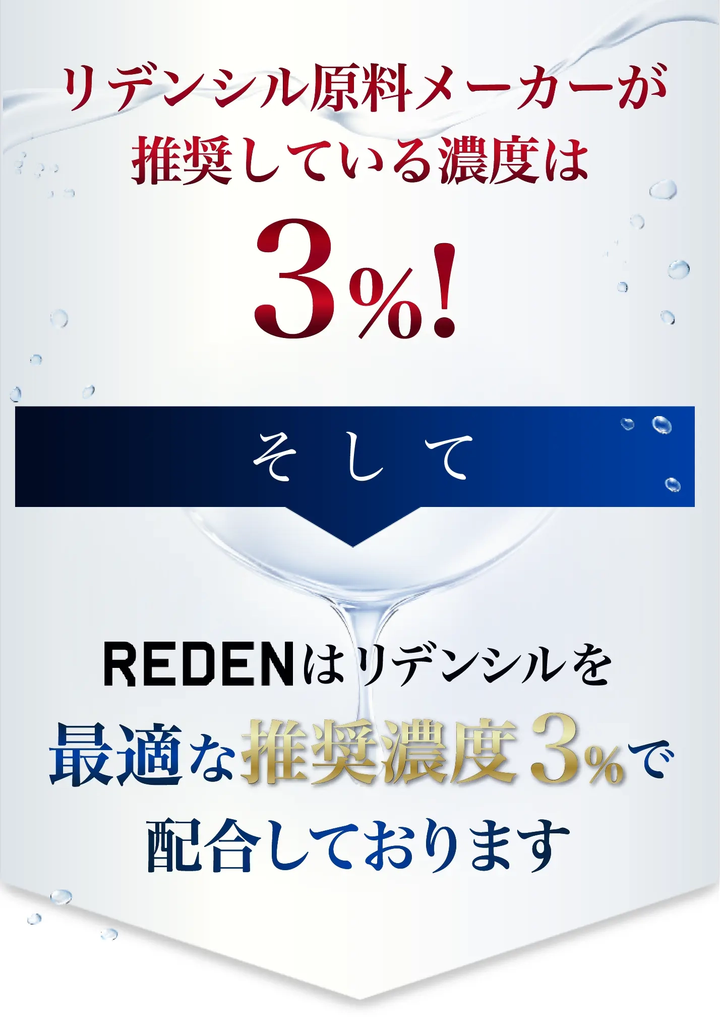 リデンシル3%配合